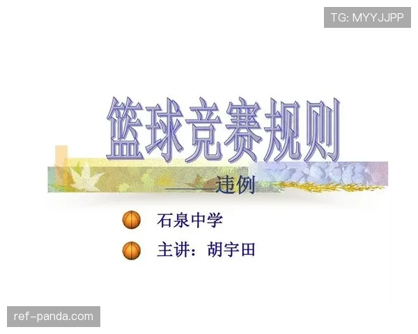 篮球新手教学：五秒违例判罚规则与防范要点